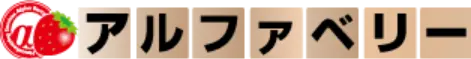 アルファベリー